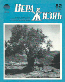 Вера и Жизнь 1991.2