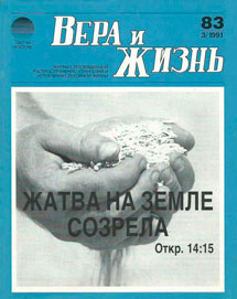 Вера и Жизнь 1991.3