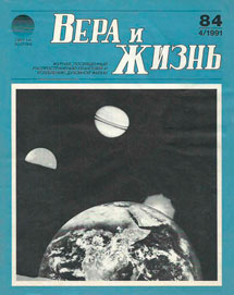 Вера и Жизнь 1991.4