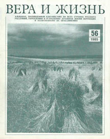 Вера и Жизнь 1985.3