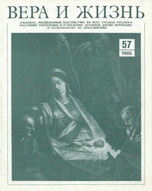 Вера и Жизнь 1985.4