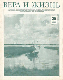 Вера и Жизнь 1979.3