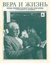 Вера и Жизнь 1975.1
