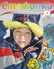 Стежинка 2015.1