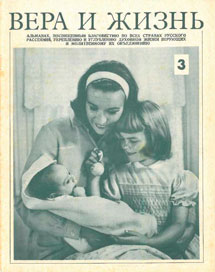 Вера и Жизнь 1974.3