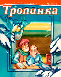 Тропинка 2003.1