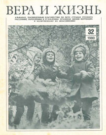 Вера и Жизнь 1980.5
