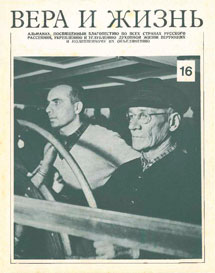 Вера и Жизнь 1977.5