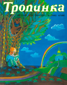 Тропинка 1992.4
