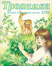 Тропинка 1996.3