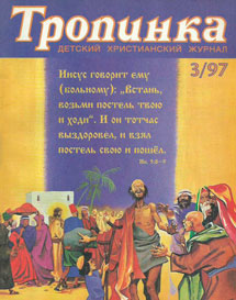 Тропинка 1997.3