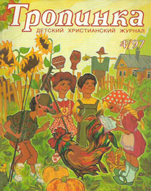 Тропинка 1997.4