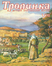 Тропинка 1998.1