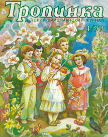 Тропинка 1999.4