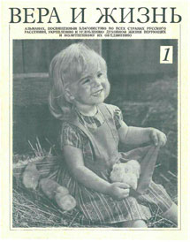 Вера и Жизнь 1974.1