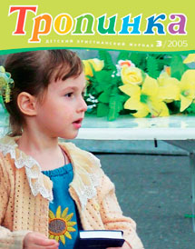 Тропинка 2005.3