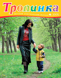Тропинка 2005.4
