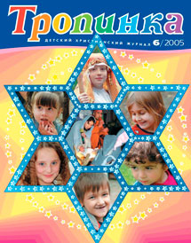 Тропинка 2005.6