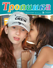 Тропинка 2009.2