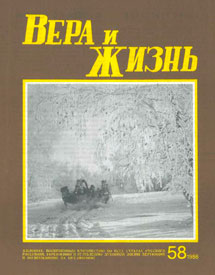 Вера и Жизнь 1986.1