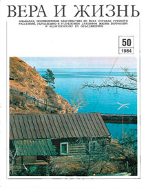 Вера и Жизнь 1984.3
