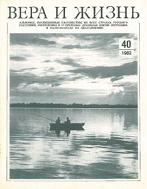 Вера и Жизнь 1982.3