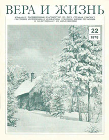 Вера и Жизнь 1978.6