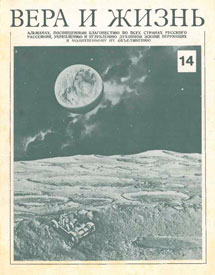Вера и Жизнь 1977.3