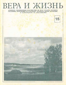 Вера и Жизнь 1977.4