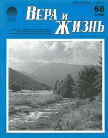Вера и Жизнь 1988.1