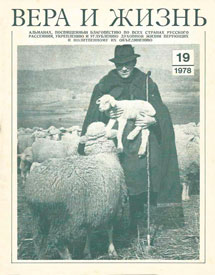 Вера и Жизнь 1978.3