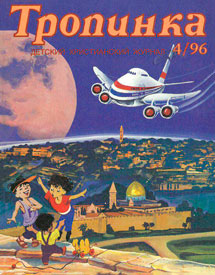 Тропинка 1996.4
