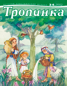 Тропинка 2002.3/4
