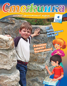 Стежинка 2011.4