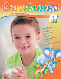 Стежинка 2014.3