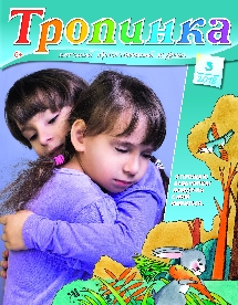 Тропинка 2018.3 Тропинка 2018.3