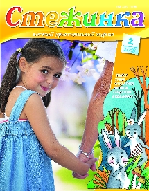 Стежинка 2018.2