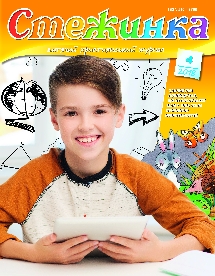 Стежинка 2018.4