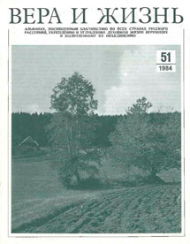 Вера и Жизнь 1984.4