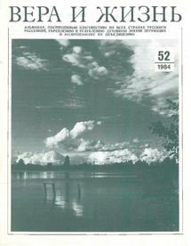 Вера и Жизнь 1984.5
