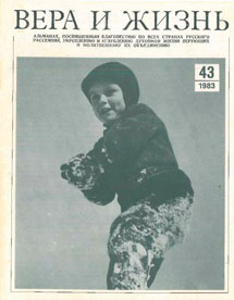 Вера и Жизнь 1983.1