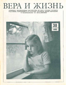 Вера и Жизнь 1982.1
