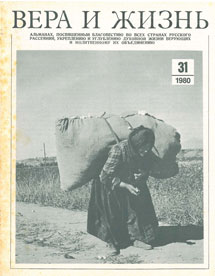 Вера и Жизнь 1980.4