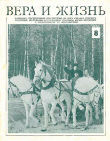 Вера и Жизнь 1976.1