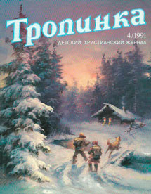 Тропинка 1991.4