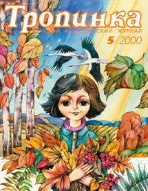 Тропинка 2000.5