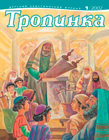 Тропинка 2002.1
