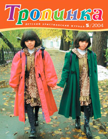 Тропинка 2004.5 Тропинка 2004.5