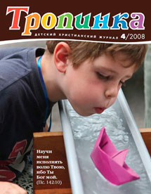 Тропинка 2008.4
