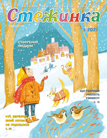 Стежинка 2021.1